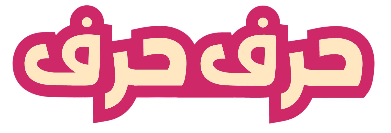 حرف حرف